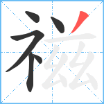 禌笔顺分解图片6