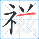 禌笔顺分解图片7