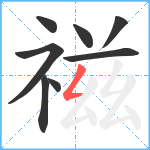 禌笔顺分解图片8