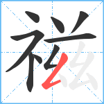 禌笔顺分解图片9
