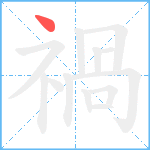 禍笔顺分解图片1