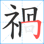 禍笔顺分解图片10