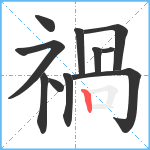 禍笔顺分解图片11