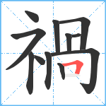 禍笔顺分解图片12