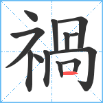 禍笔顺分解图片13