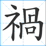 禍笔顺分解图片14