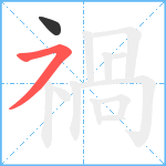 禍笔顺分解图片2