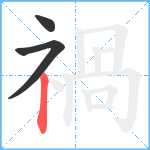 禍笔顺分解图片3