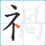 禍笔顺分解图片4