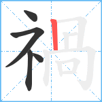 禍笔顺分解图片5