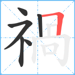 禍笔顺分解图片6