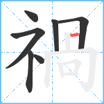 禍笔顺分解图片7