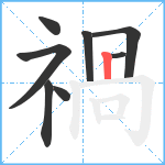 禍笔顺分解图片8