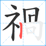 禍笔顺分解图片9