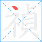 禎笔顺分解图片1