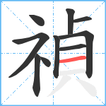 禎笔顺分解图片10