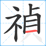 禎笔顺分解图片11