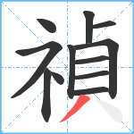 禎笔顺分解图片12