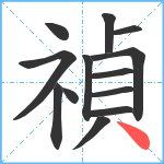 禎笔顺分解图片13