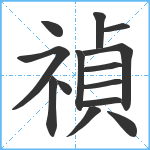 禎笔顺分解图片14