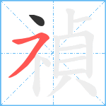 禎笔顺分解图片2