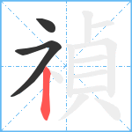 禎笔顺分解图片3