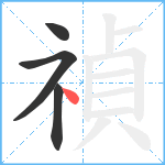 禎笔顺分解图片4