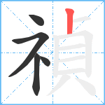 禎笔顺分解图片5