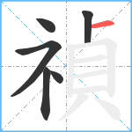 禎笔顺分解图片6