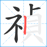 禎笔顺分解图片7