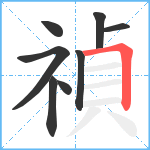 禎笔顺分解图片8