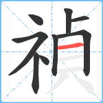 禎笔顺分解图片9