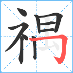 禑笔顺分解图片10