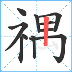 禑笔顺分解图片11