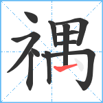 禑笔顺分解图片12