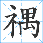 禑笔顺分解图片14