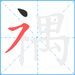 禑笔顺分解图片2