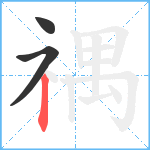 禑笔顺分解图片3