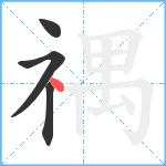 禑笔顺分解图片4