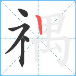 禑笔顺分解图片5