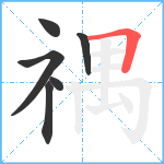 禑笔顺分解图片6