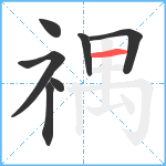 禑笔顺分解图片7