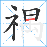 禑笔顺分解图片8