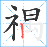 禑笔顺分解图片9