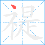 禔笔顺分解图片1