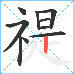 禔笔顺分解图片10