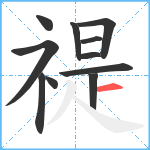 禔笔顺分解图片11