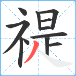 禔笔顺分解图片12