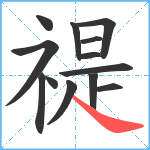 禔笔顺分解图片13