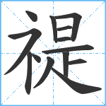 禔笔顺分解图片14